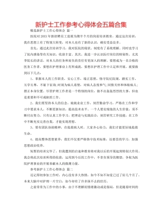 新护士工作参考心得体会五篇合集 