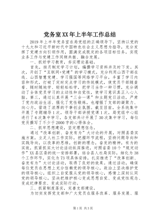 党务室XX年上半年工作总结