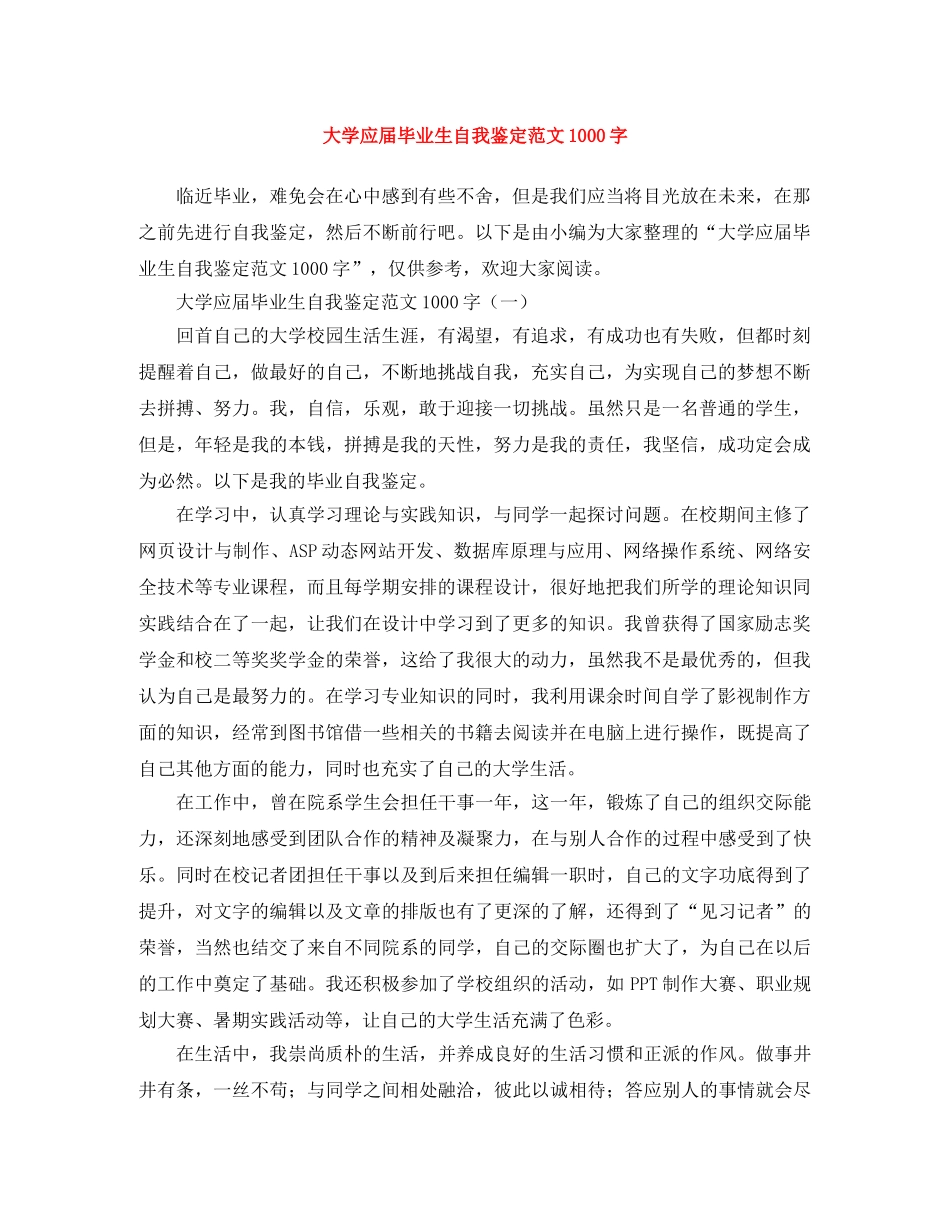 大学应届毕业生自我鉴定范文1000字 _第1页