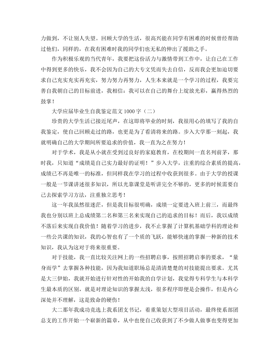 大学应届毕业生自我鉴定范文1000字 _第2页