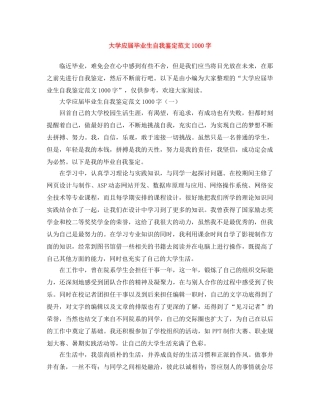 大学应届毕业生自我鉴定范文1000字 