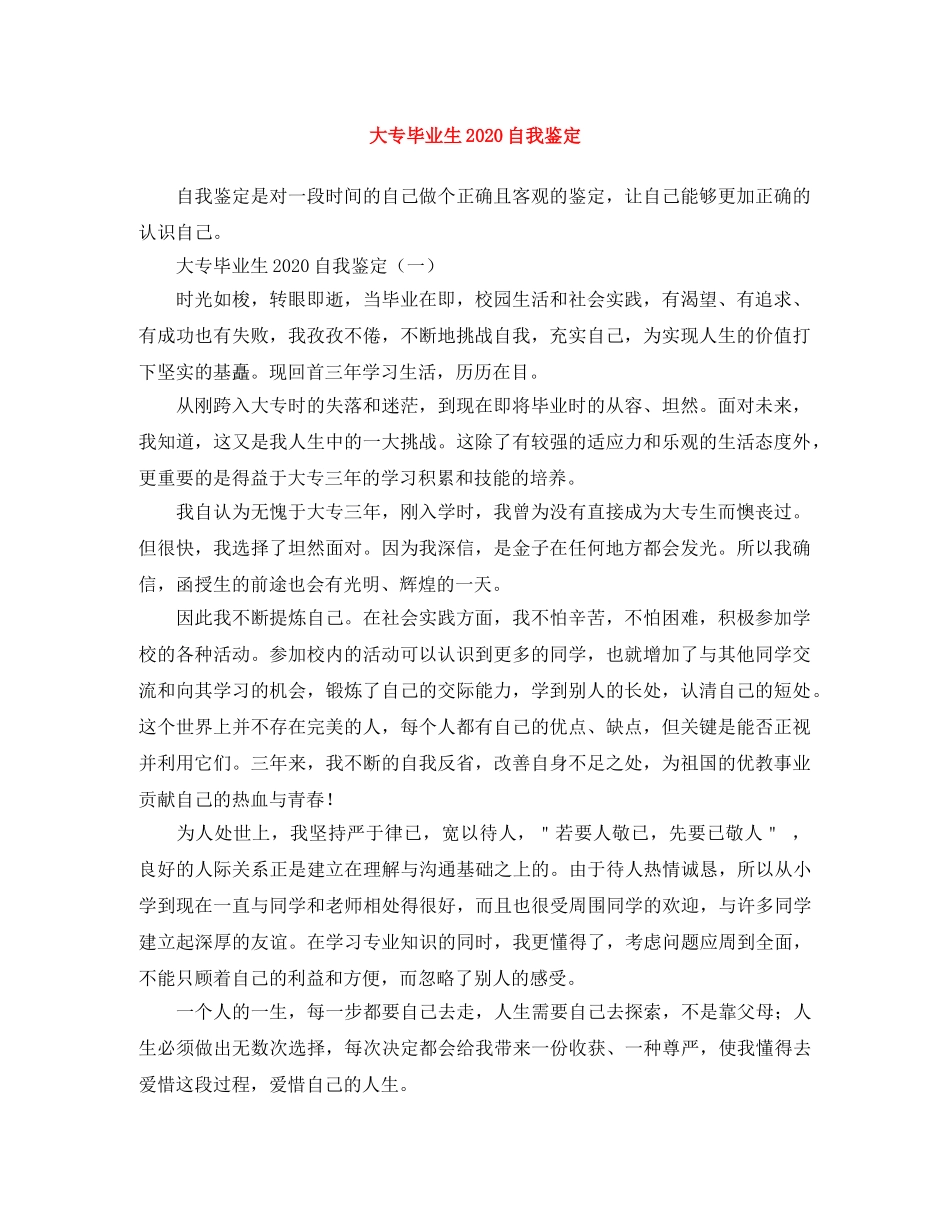 大专毕业生2024自我鉴定 _第1页