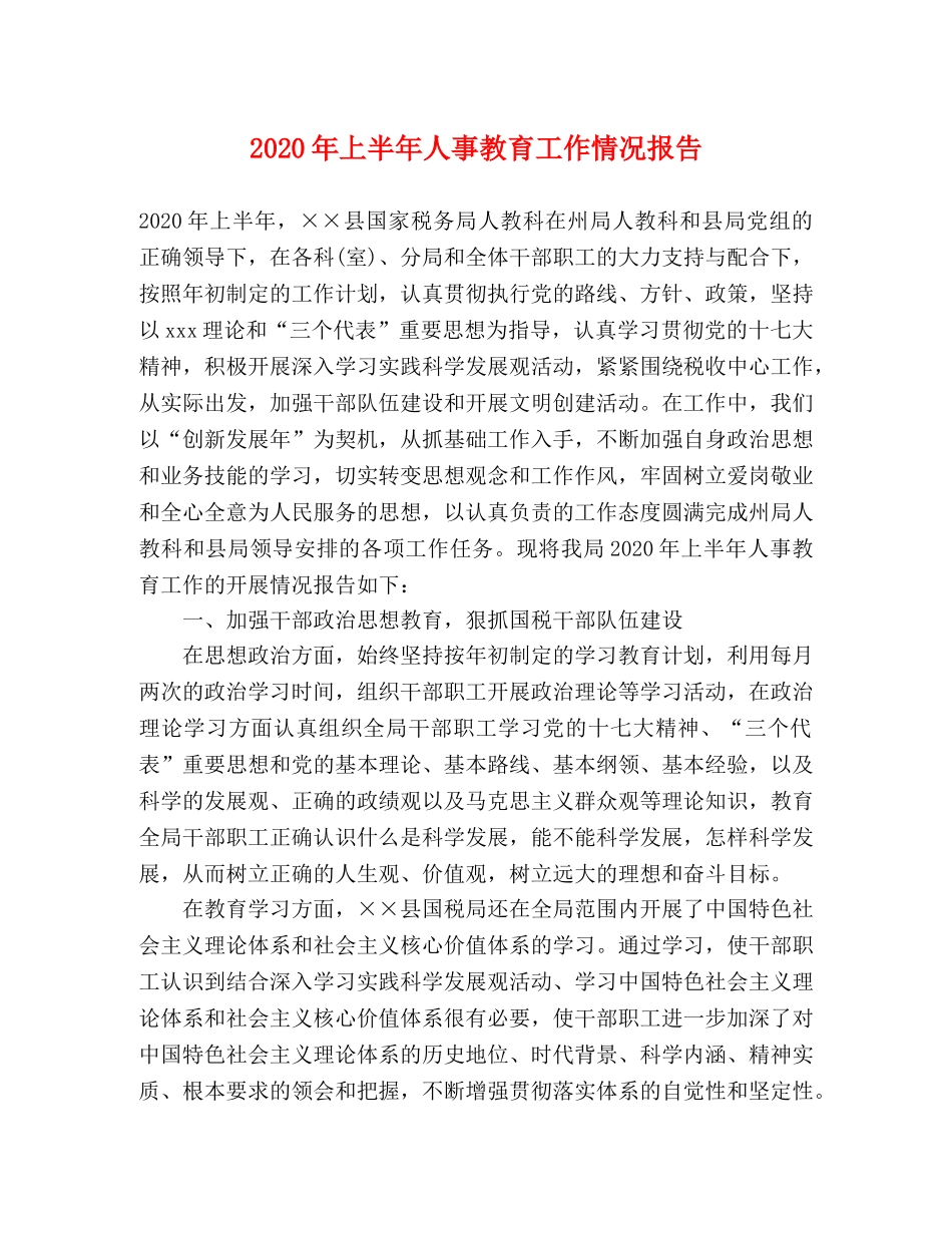 2024年上半年人事教育工作情况报告 _第1页