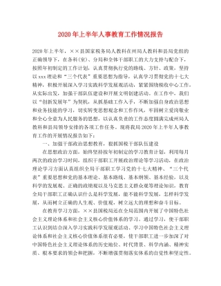 2024年上半年人事教育工作情况报告 