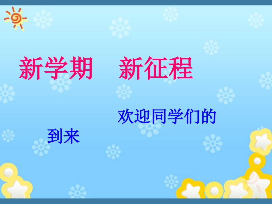 小学数学开学第一课_第1页