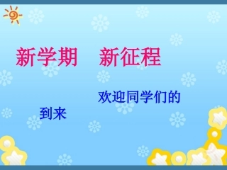 小学数学开学第一课
