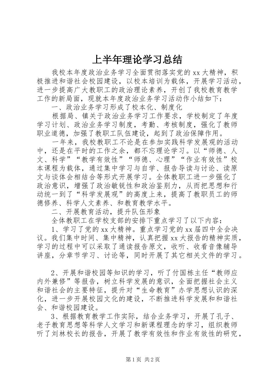 上半年理论学习总结_第1页
