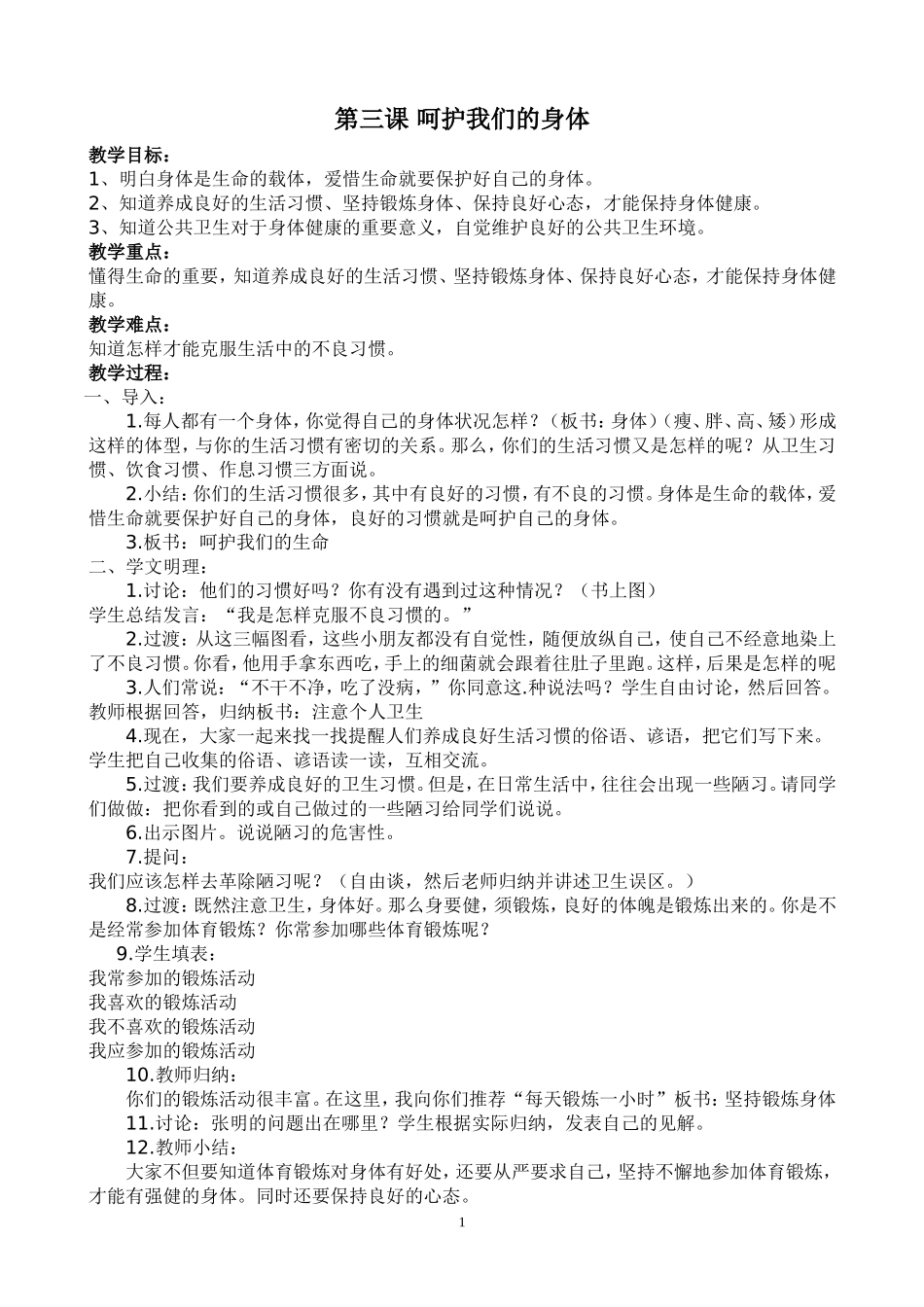 第三课-呵护我们的身体_第1页