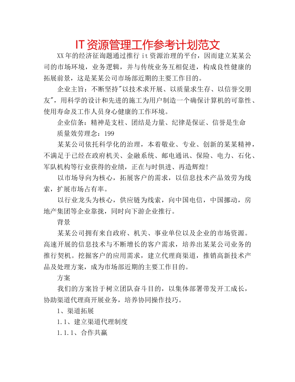 IT资源管理工作参考计划范文 _第1页