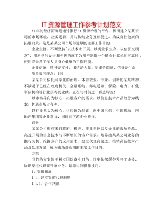 IT资源管理工作参考计划范文 