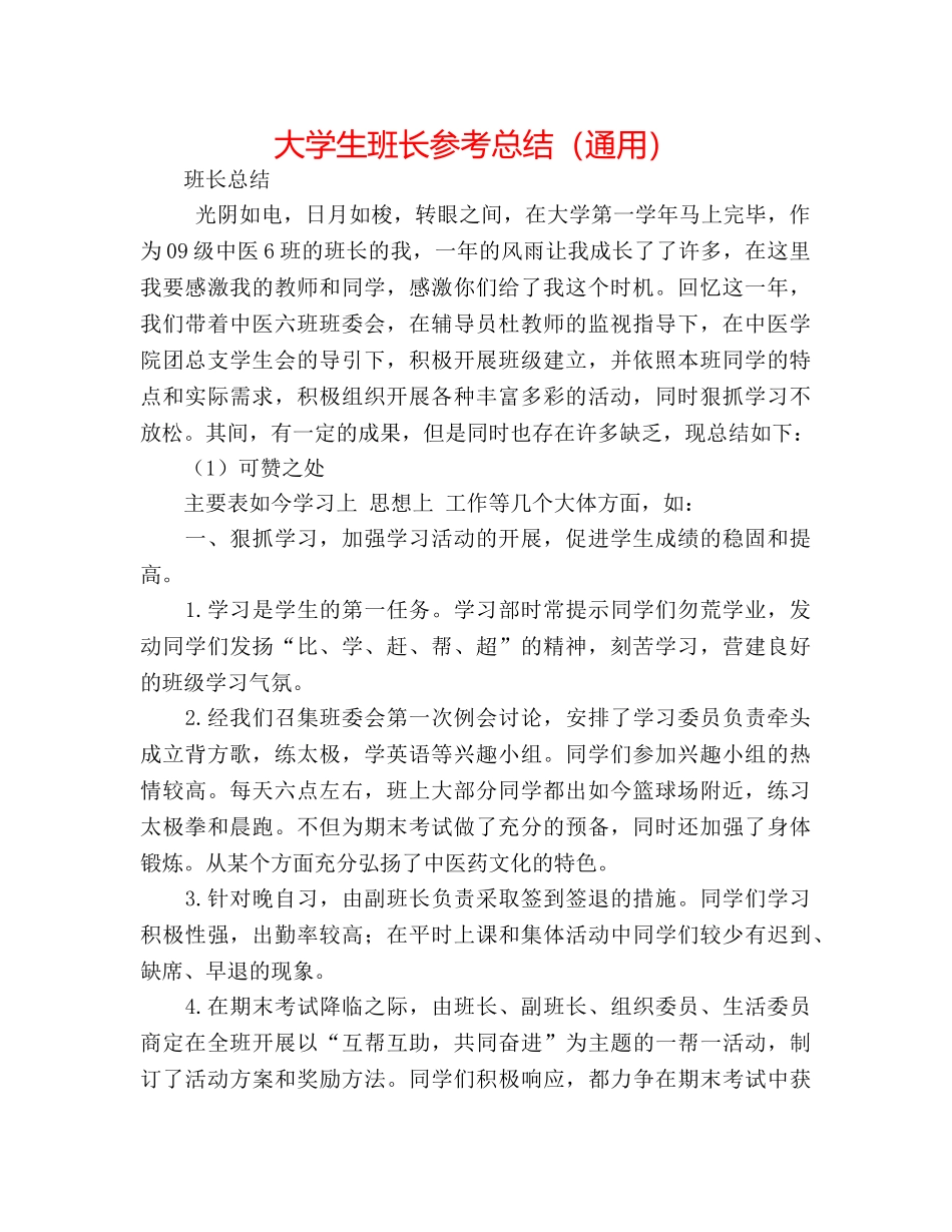 大学生班长参考总结（通用） _第1页