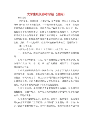 大学生班长参考总结（通用） 