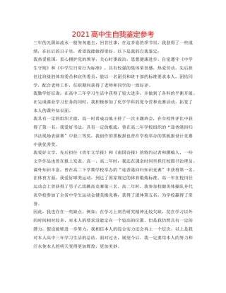 2024高中生自我鉴定参考 