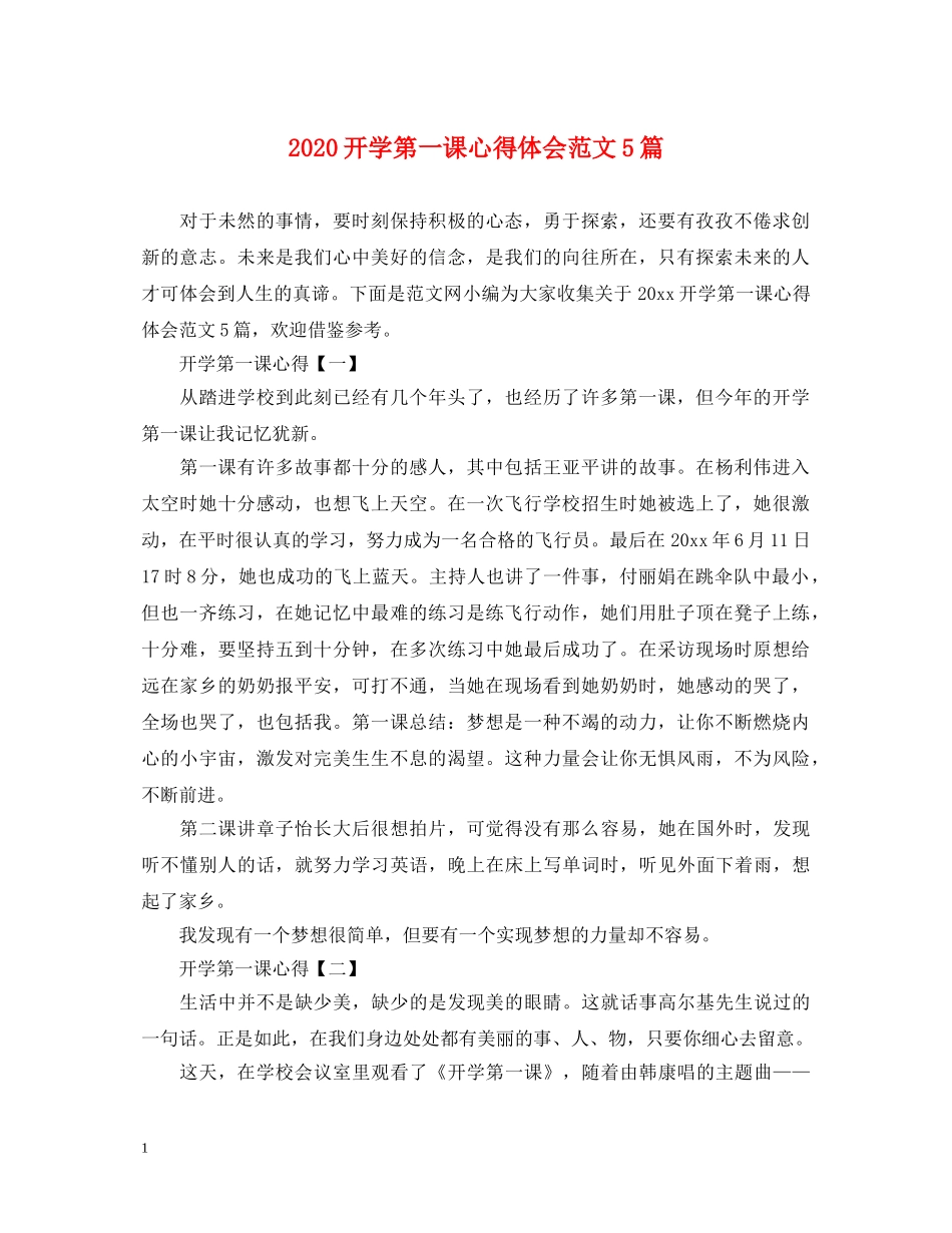 2024开学第一课心得体会范文5篇 _第1页
