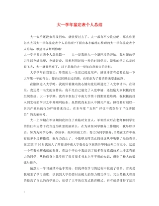 大一学年鉴定表个人总结 