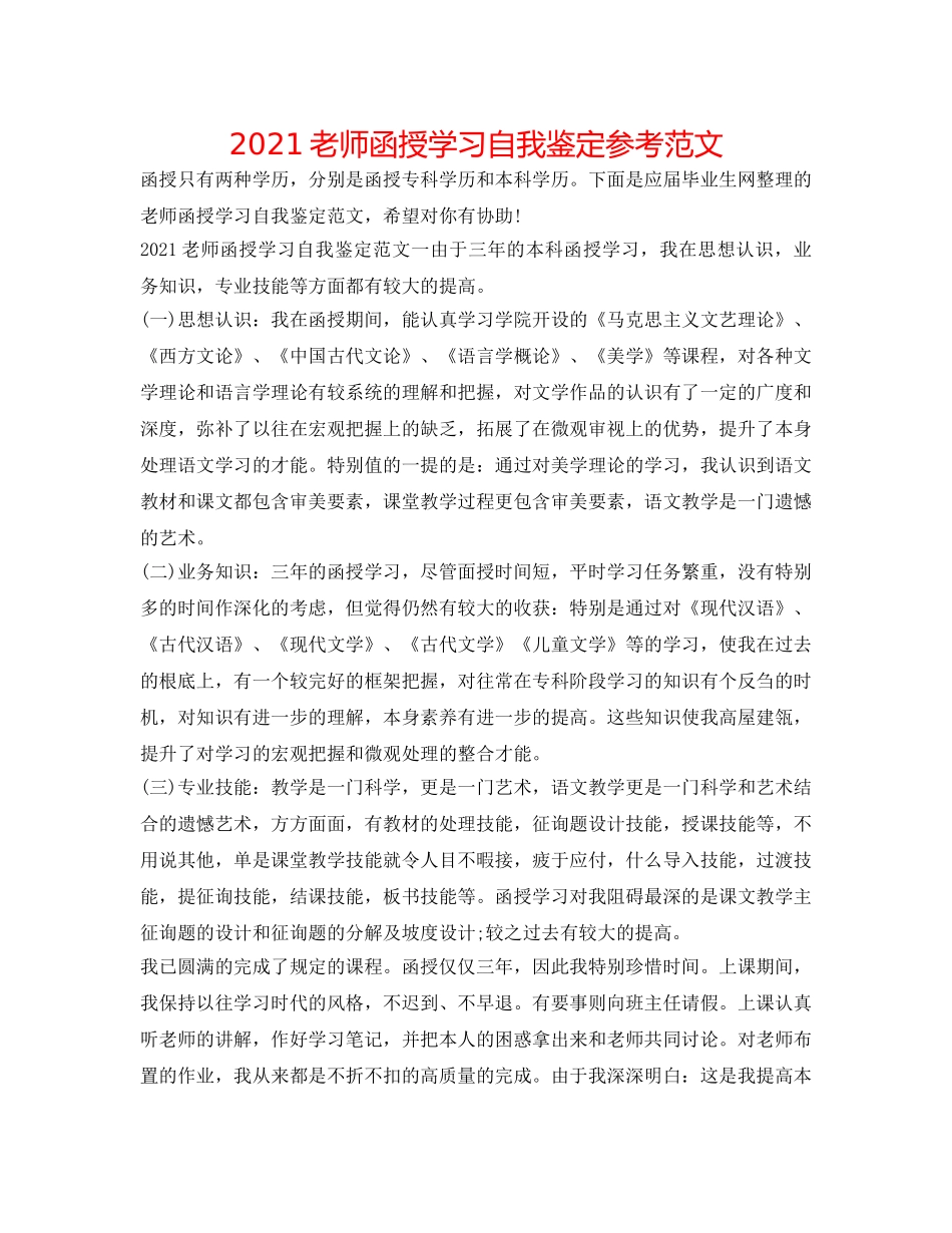 2024教师函授学习自我鉴定参考范文 _第1页