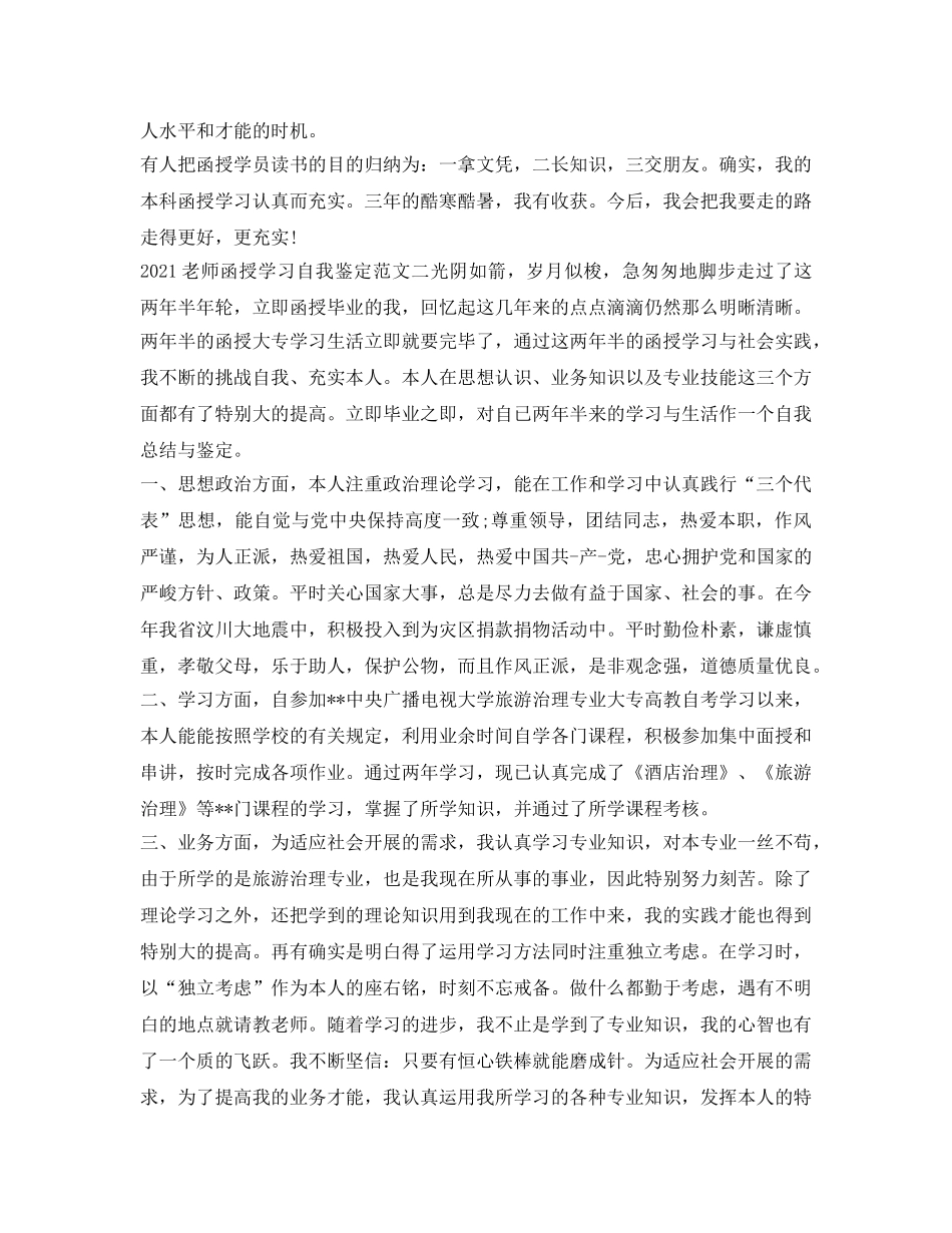 2024教师函授学习自我鉴定参考范文 _第2页