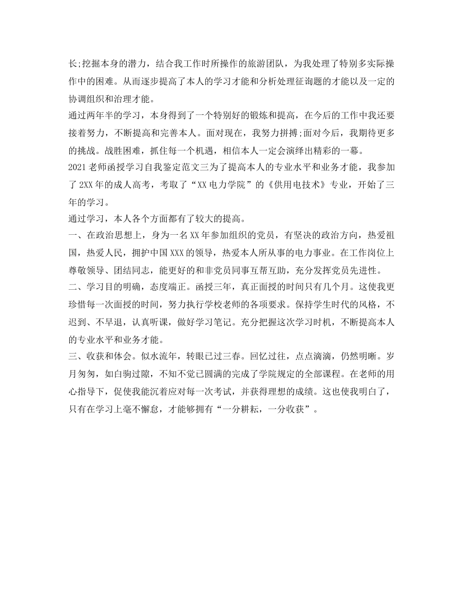 2024教师函授学习自我鉴定参考范文 _第3页