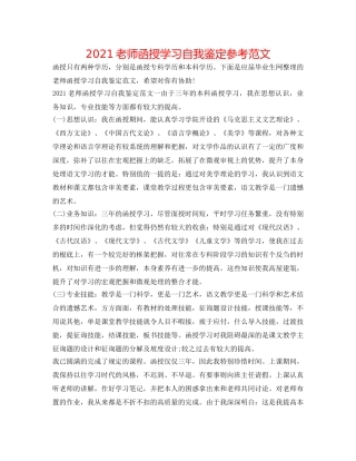 2024教师函授学习自我鉴定参考范文 