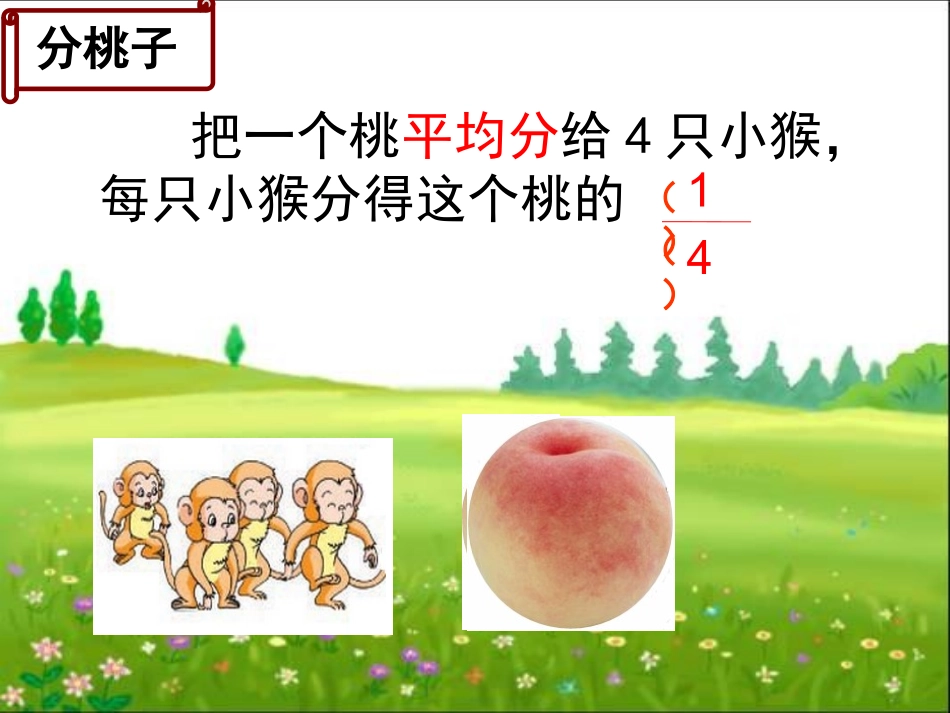 苏教版三下《认识几分之一》1_第2页