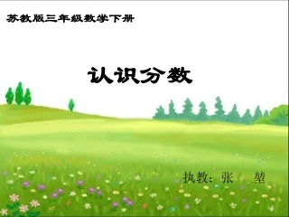 苏教版三下《认识几分之一》1