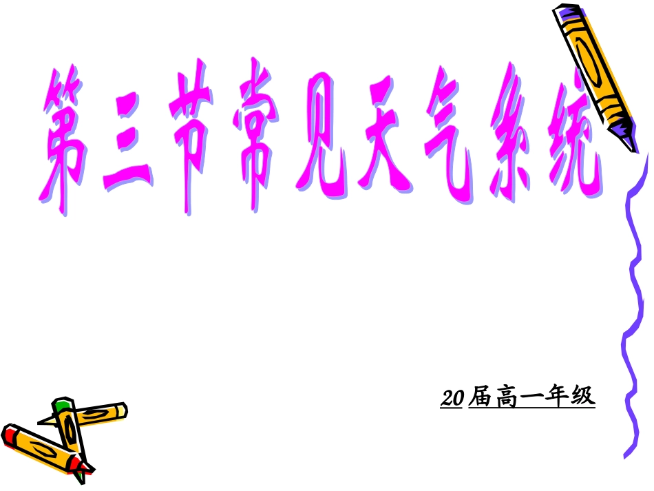 高一地理必修一2.3《常见的天气系统》_第2页