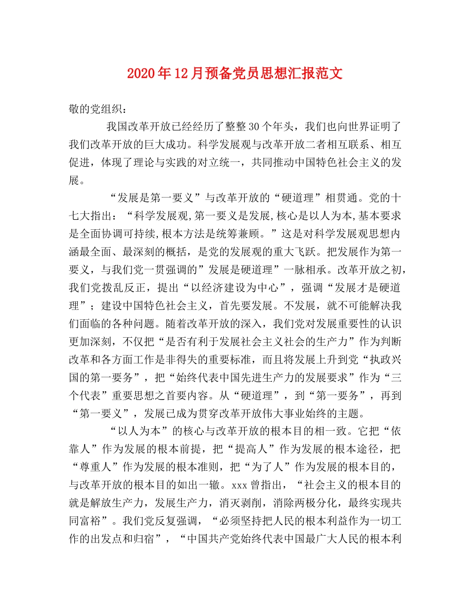 2024年12月预备党员思想汇报范文 _第1页