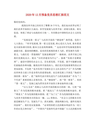 2024年12月预备党员思想汇报范文 