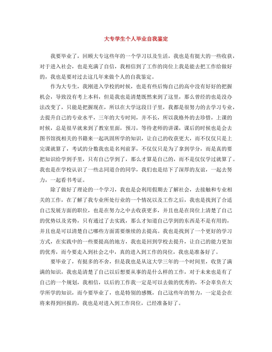 大专学生个人毕业自我鉴定 _第1页