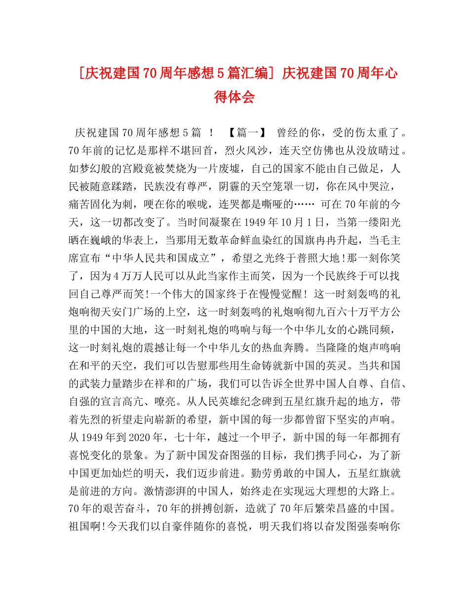 [庆祝建国70周年感想5篇汇编] 庆祝建国70周年心得体会 _第1页