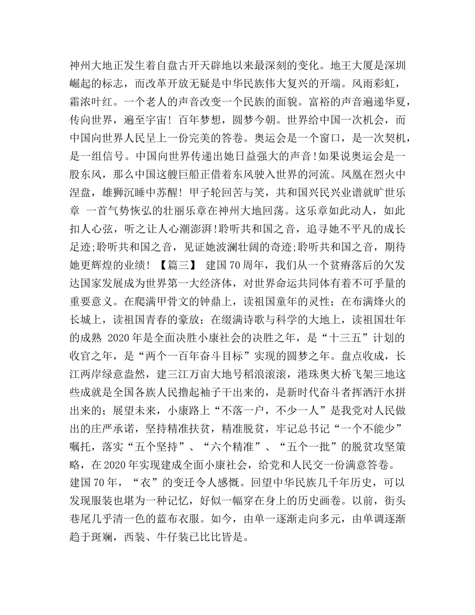 [庆祝建国70周年感想5篇汇编] 庆祝建国70周年心得体会 _第3页