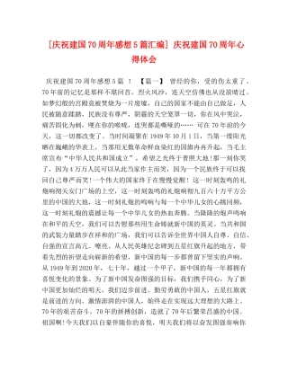 [庆祝建国70周年感想5篇汇编] 庆祝建国70周年心得体会 