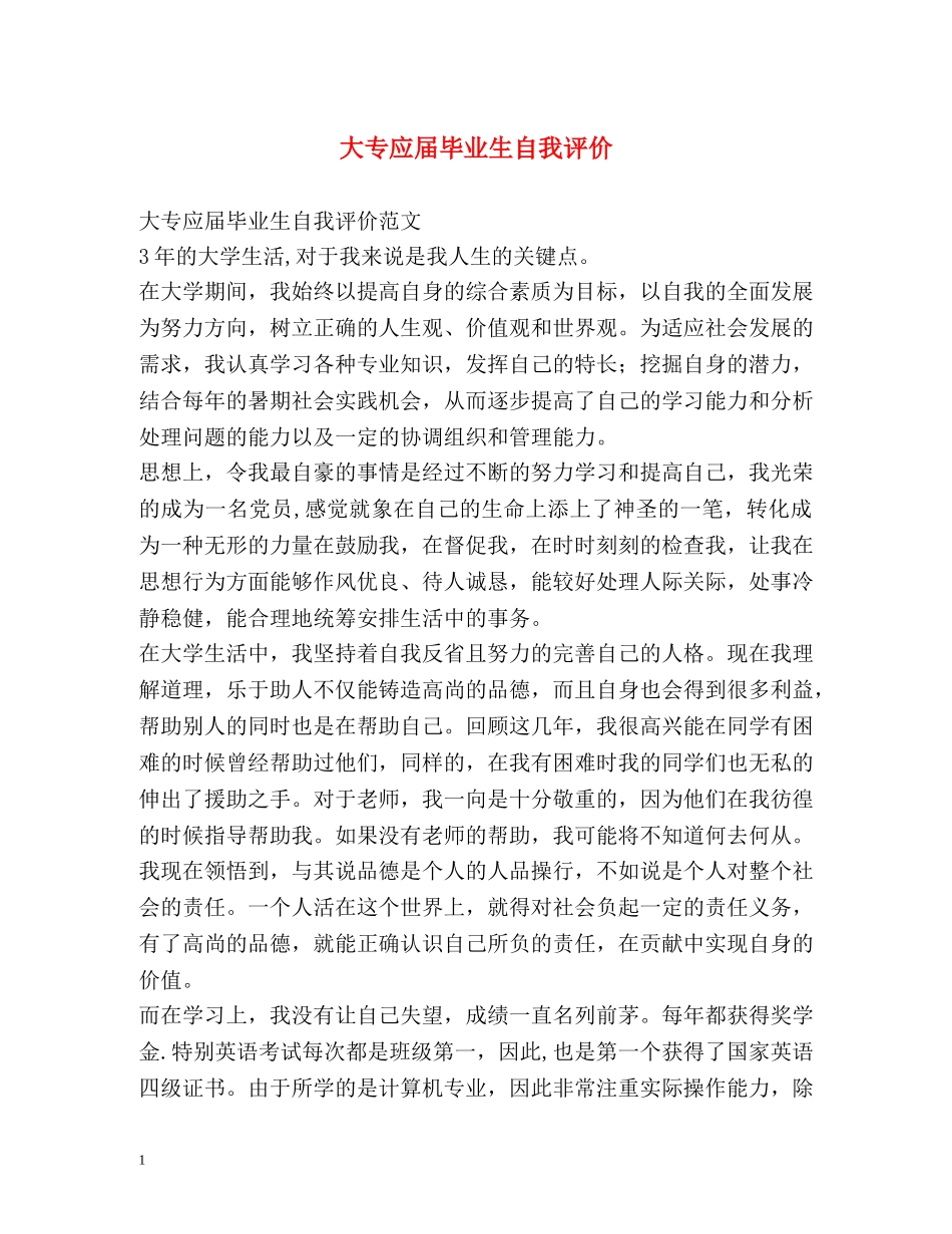 大专应届毕业生自我评价 _第1页
