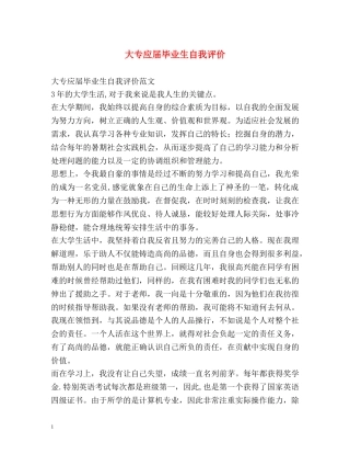 大专应届毕业生自我评价 