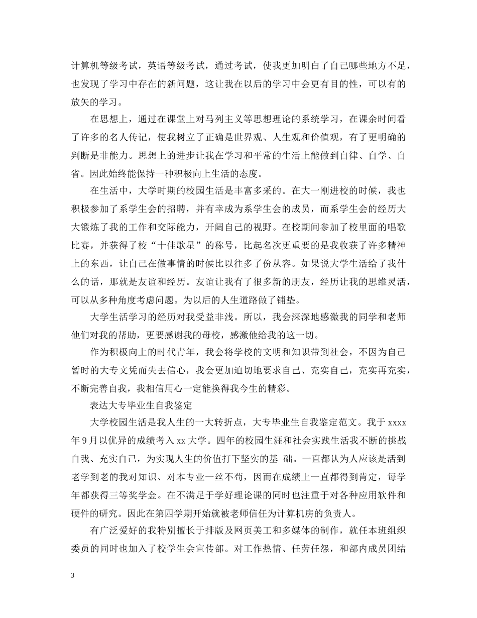 大专学生毕业生自我鉴定 _第3页