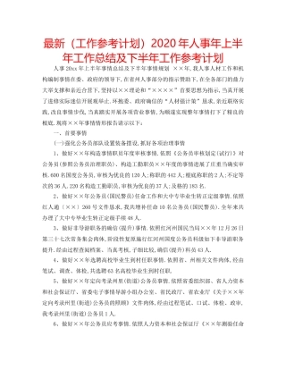 最新（工作参考计划）2024年人事年上半年工作总结及下半年工作参考计划 