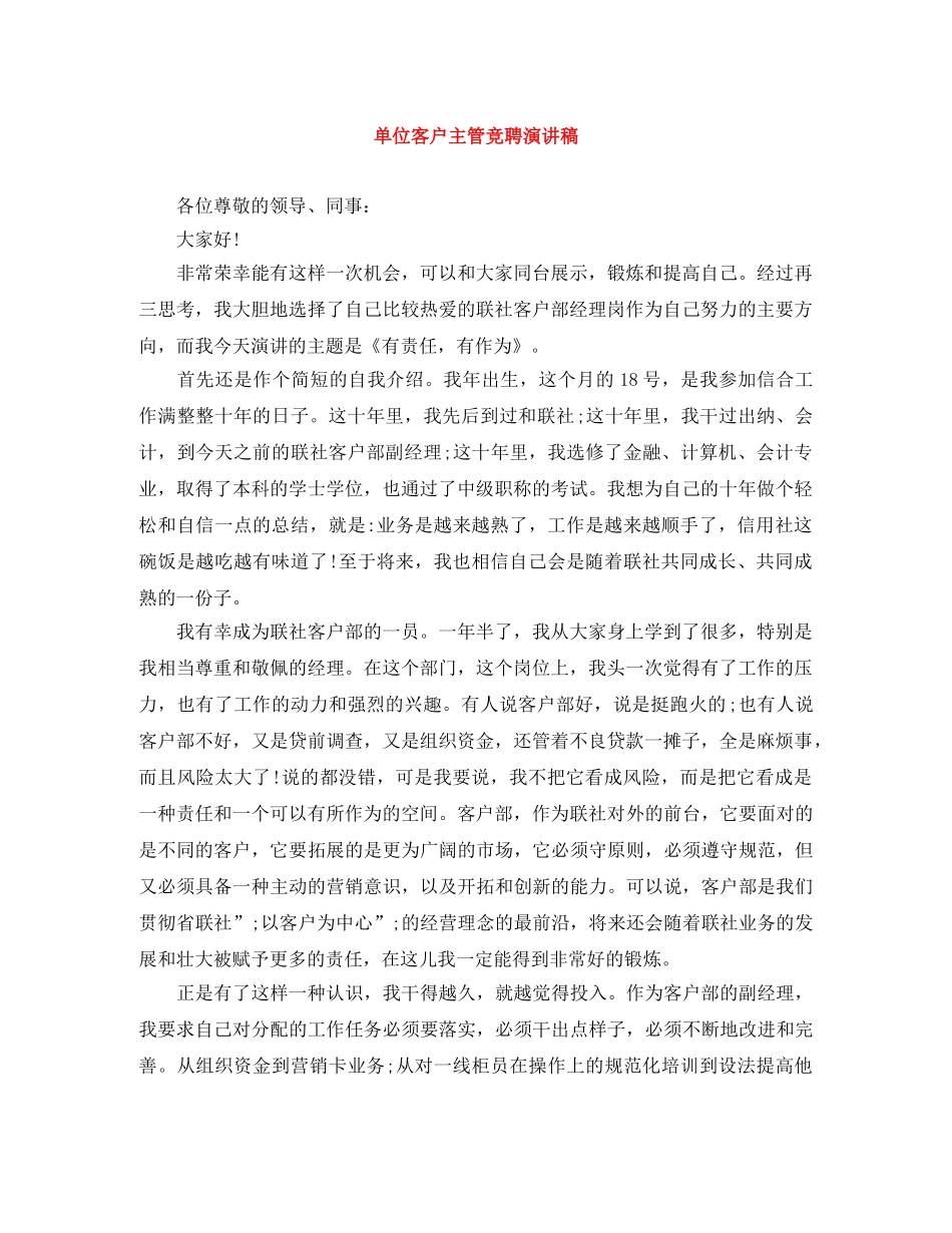 单位客户主管竞聘演讲稿 _第1页