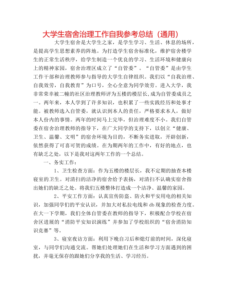 大学生宿舍管理工作自我参考总结（通用） _第1页