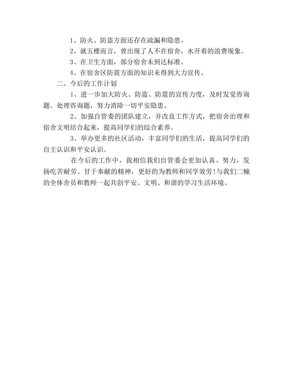 大学生宿舍管理工作自我参考总结（通用） _第3页