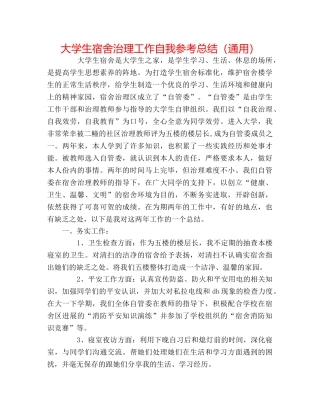 大学生宿舍管理工作自我参考总结（通用） 