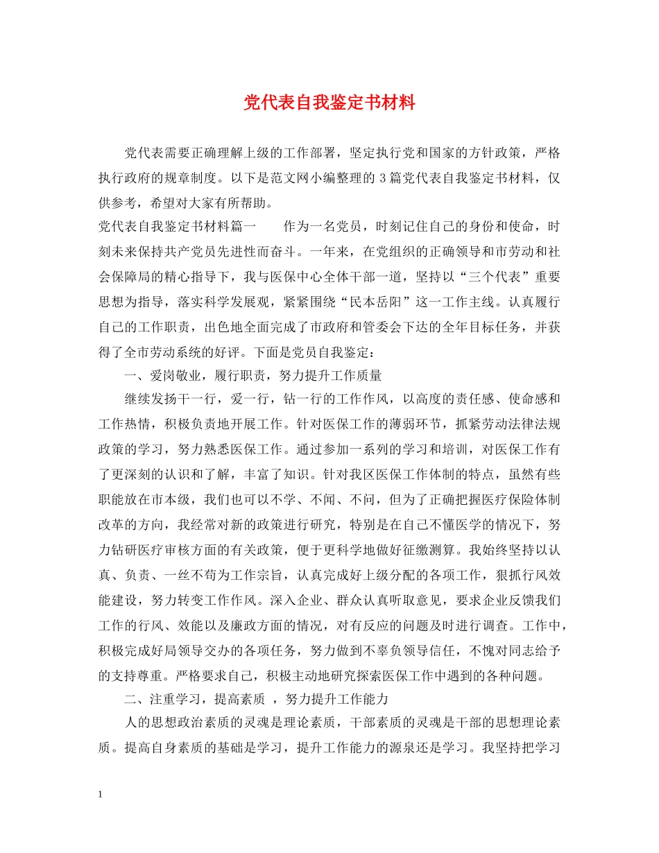党代表自我鉴定书材料 _第1页