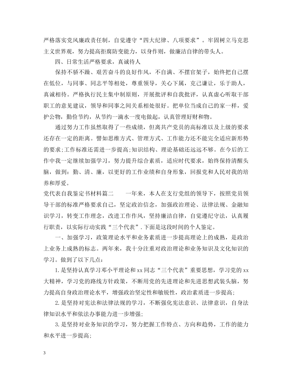 党代表自我鉴定书材料 _第3页