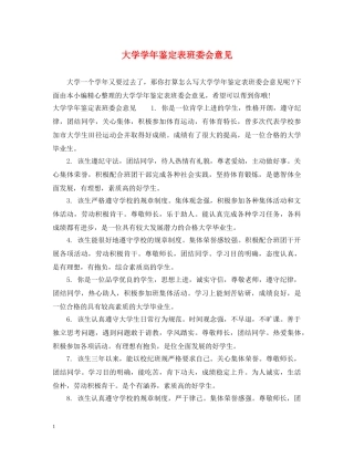大学学年鉴定表班委会意见 