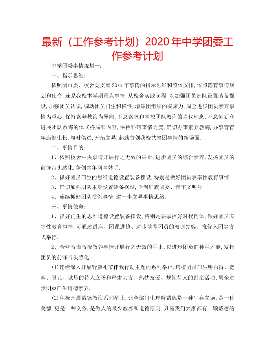 最新（工作参考计划）2024年团委工作参考计划 _第1页