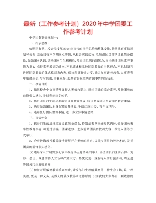 最新（工作参考计划）2024年团委工作参考计划 