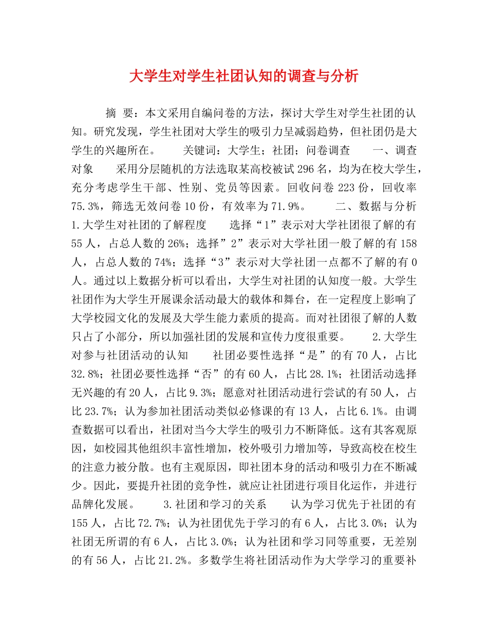 大学生对学生社团认知的调查与分析 _第1页