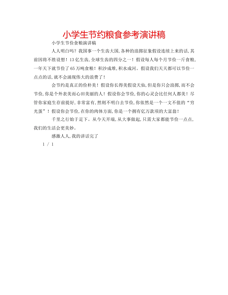 小学生节约粮食参考演讲稿 _第1页