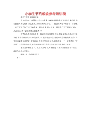 小学生节约粮食参考演讲稿 
