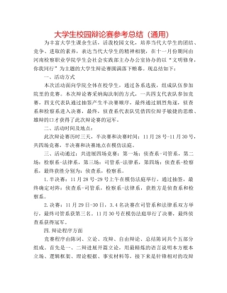 大学生校园辩论赛参考总结（通用） 