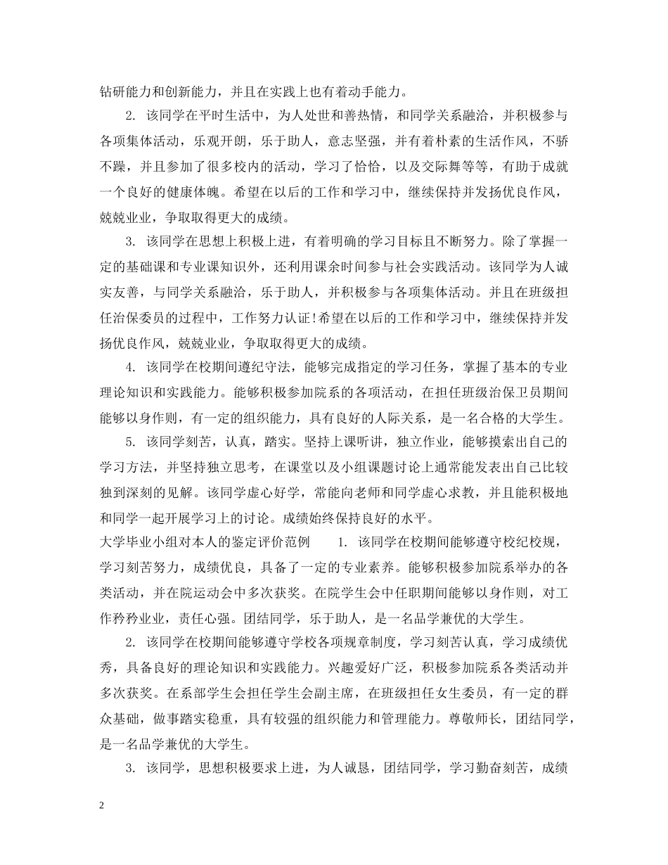 大学毕业小组对本人的鉴定意见 _第2页